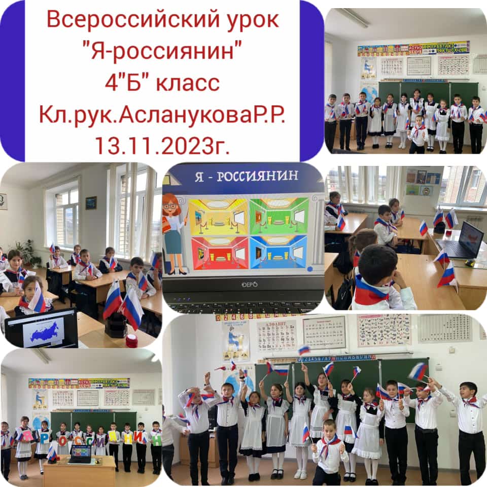 Всероссийский урок &amp;quot;Я - россиянин&amp;quot;.